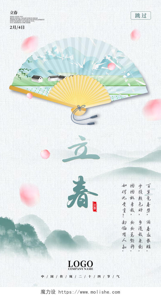 白色清新中国风扇子24节气二十四节气立春ui手机h5海报